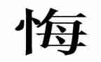 作文那一次我真后悔了500字6篇