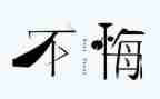 选择教师我无悔的演讲稿6篇