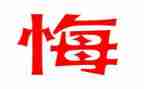 作文那一次我后悔了400字6篇