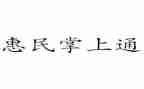 惠民政策心得体会8篇
