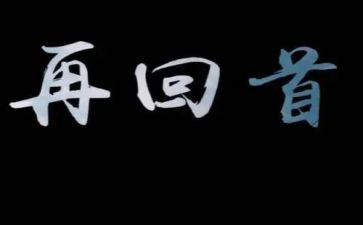 2024回首作文推荐5篇