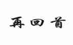 2024回首作文模板5篇