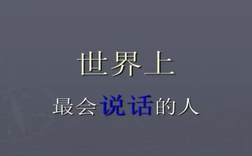 会说话的作文精选7篇