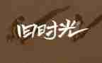《成长的回忆》作文5篇