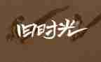 《成长的回忆》作文推荐6篇