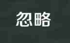 我忽略了你作文500字8篇