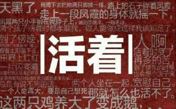活着大学生读后感7篇
