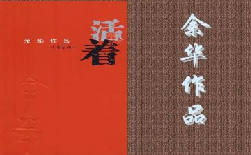 活着600字读后感6篇