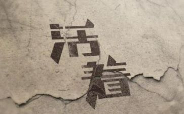 阅读活着的心得体会5篇