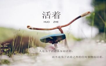 活着600字读后感参考6篇