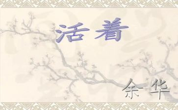 看《活着》心得体会最新8篇