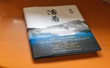 《活着》1000字读后感6篇