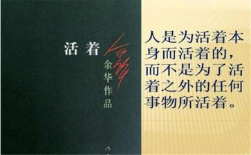 阅读《活着》的心得体会通用6篇