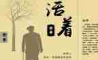人活着的演讲稿8篇