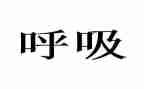 呼吸内科护士述职报告5篇