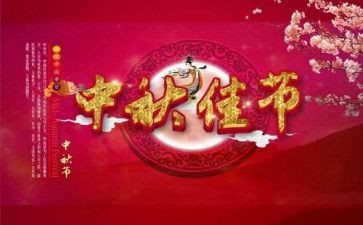 中秋佳节活动总结7篇