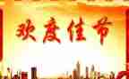 佳节的作文600字7篇