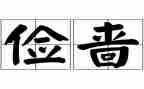 勤俭节约的作文推荐7篇