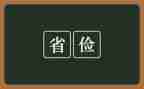 勤俭节演讲稿模板5篇