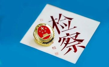一号检察心得体会6篇