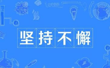 坚持与成长作文模板7篇