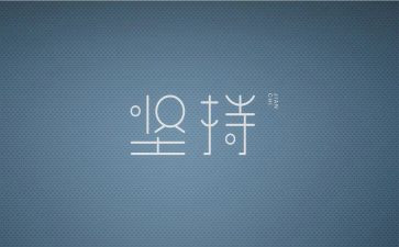 坚持的我作文5篇