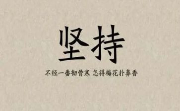 致青春坚持演讲稿8篇