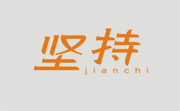我要坚持作文8篇