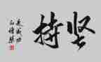 坚持400字作文7篇