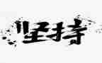 坚持的作文400字8篇