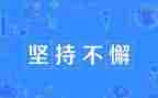 我在坚持作文500字5篇