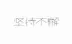 我在坚持作文500字通用5篇