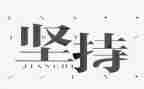 坚持努力的作文5篇