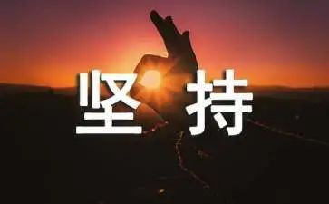 坚持就是胜利心得8篇