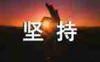 坚持就是胜利心得8篇