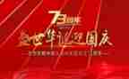 建国70心得体会参考5篇