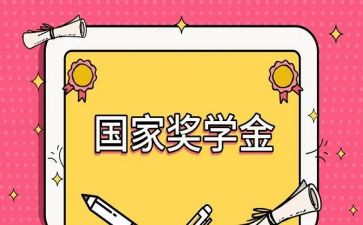 拿奖学金的主要事迹5篇
