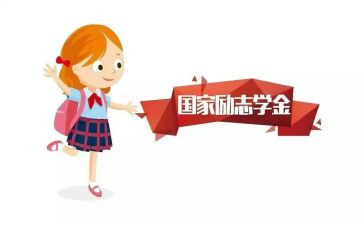 得奖学金主要事迹6篇