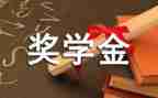 申请奖学金学生自我鉴定6篇