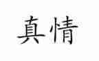 让真情自然流露500字作文6篇