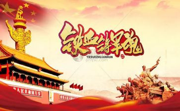 建军93周年心得体会7篇