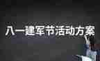 村建军90讲话稿5篇