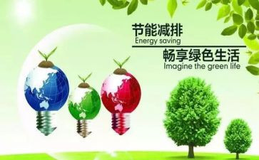 节能减排活动方案8篇