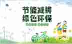 节能减排演讲稿7篇