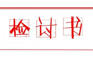 部队犯错检讨书5000字7篇