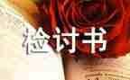 工作检讨书500字8篇