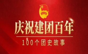 建团百年活动心得6篇