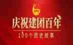 建团百年活动心得6篇