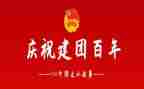庆祝建团百年心得体会8篇