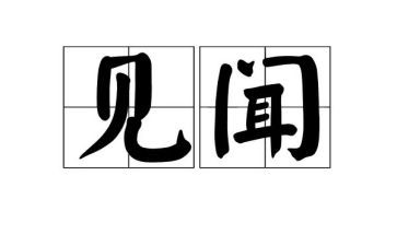 旅游见闻作文600字8篇